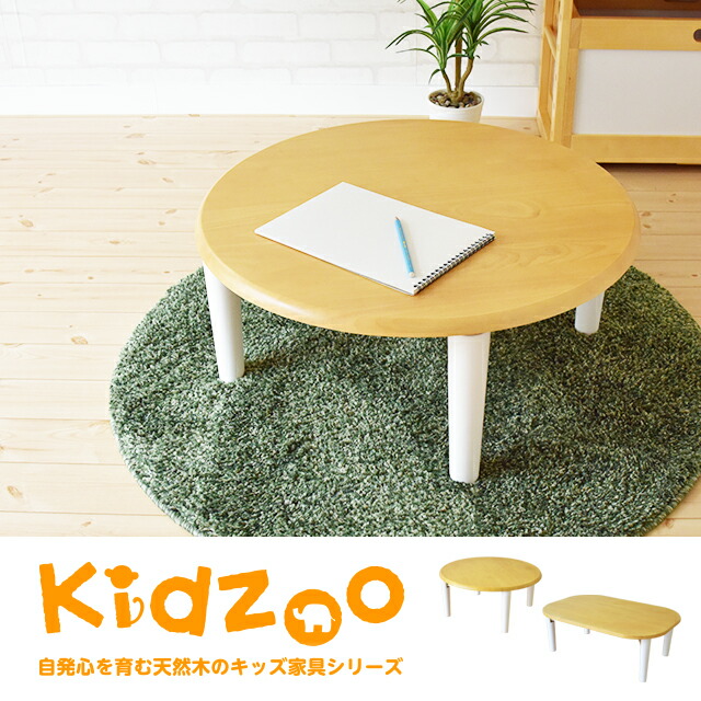 【楽天市場】【送料無料】【名入れサービスあり】 Kidzoo(キッズーシリーズ)キッズ座卓テーブル （折り畳み式）KDT1543 KDT