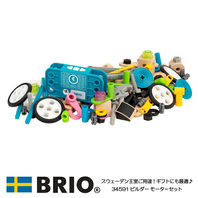 楽天市場】ビルダースターターセット 34586 ブリオ BRIO 木製おもちゃ