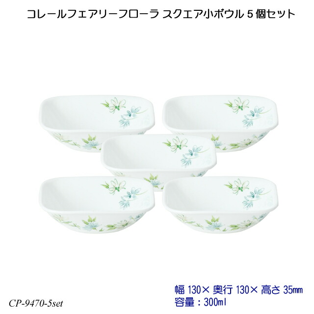 【楽天市場】【送料無料】 コレールフェアリーフローラ スクエア小皿 5枚セット J2206-FFA CP-9469-5set コレール 食器 強化ガラス : 1st-KAGU 【ファースト家具】 【楽天市場】【送料無料】 コレールフェアリーフローラ スクエア小皿 5枚セット J2206-FFA CP-9469-5set コレール 食器 強化ガラス : 1st-KAGU 【ファースト家具】