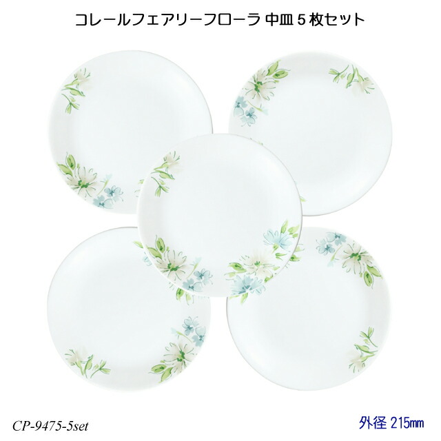 楽天市場】【送料無料】 コレールフェアリーフローラ スクエア小皿 5枚セット J2206-FFA CP-9469-5set コレール 食器 強化ガラス : 1st-KAGU 【ファースト家具】 楽天市場】【送料無料】 コレールフェアリーフローラ スクエア小皿 5枚セット J2206-FFA CP-9469-5set コレール 食器 強化ガラス : 1st-KAGU 【ファースト家具】