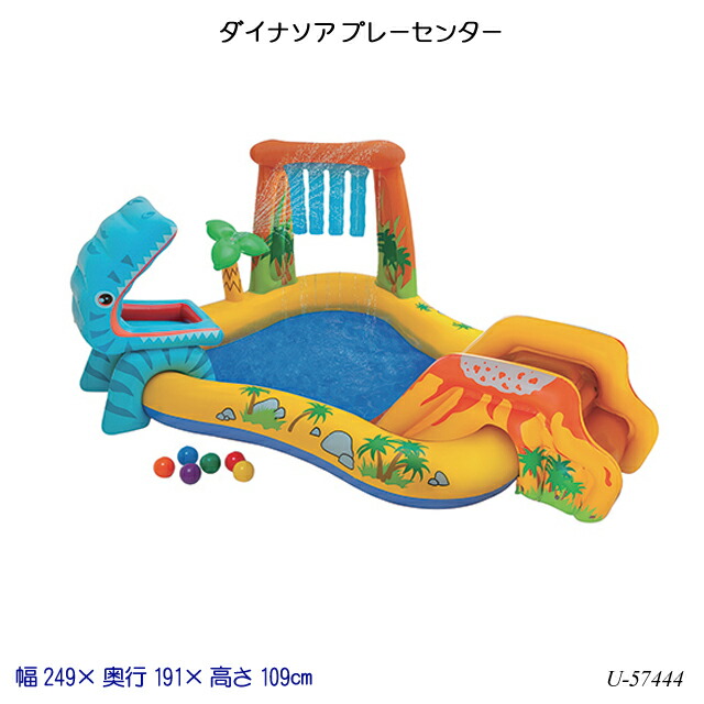 INTEX(インテックス) ダイナランドプレーセンター新品未使用ファミリープール 楽天市場】INTEX(インテックス) ダイナランドスプレーセンタ 333