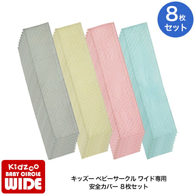 楽天市場 送料無料 キッズーベビーサークルワイド専用 Playpen8専用 ワイド安全カバー8枚セット ベビーサークル部品 Plyapen8専用部品 カバーリング 1st Kagu ファースト家具