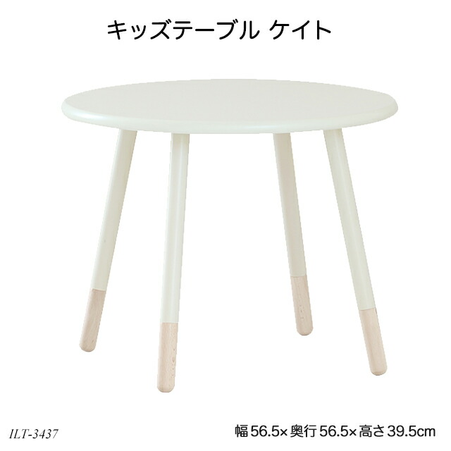 楽天市場 送料無料 キッズテーブル ケイト Kids Table Kate Ilt 3437 子供テーブル ラウンドテーブル 子供用机 木製テーブル おすすめ 1st Kagu ファースト家具