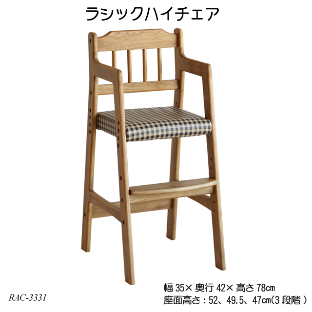 在庫あり 即納 楽天市場 送料無料 ラシックハイチェア Rasic High Chair Rac 3331 木製 ベビーチェア おすすめ 高さ調整 ダイニングチェア ハイチェア ベビーチェア ラシックシリーズ Yk06c 1st Kagu ファースト家具 特売 Lexusoman Com