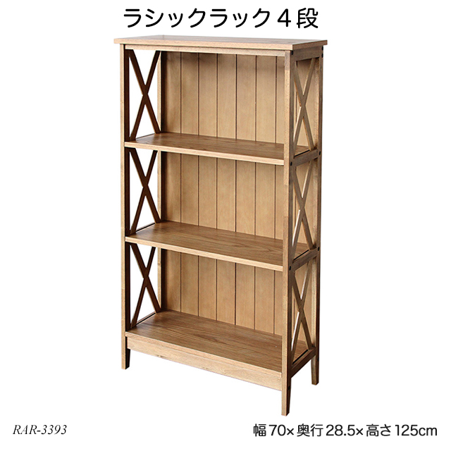 楽天市場 送料無料 ラシックラック4段 Rasic Rack 4th Rar 3393 小物収納 本棚 収納家具 フリーラック 木製 おしゃれ おすすめ ラシックシリーズ 1st Kagu ファースト家具