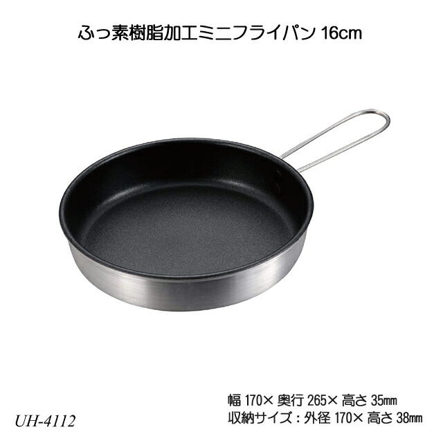 【楽天市場】ふっ素樹脂加工ミニフライパン 16cm UH-4112 アウトドア レジャー用品 バーベキュー用品 キャンプ用品 フライパン 調理