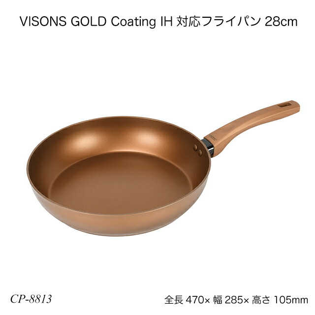 楽天市場】VISONS GOLD Coating IH対応ディープパン28cm CP-8815 ビジョンゴールドプライパン 片手鍋 調理用品  オール熱源 ビジョン : 1st-KAGU 【ファースト家具】