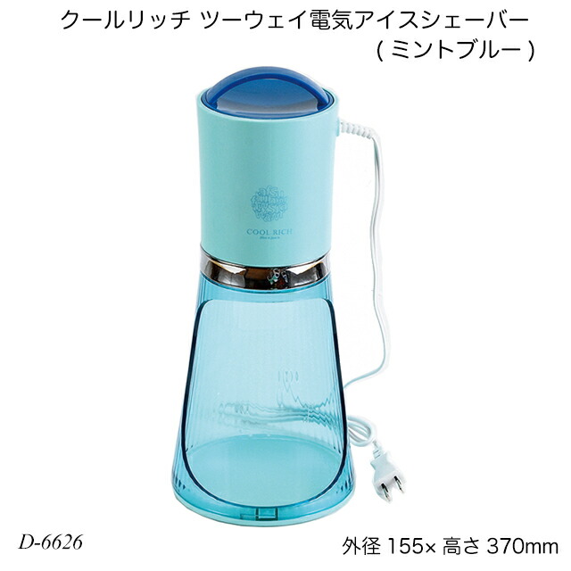 楽天市場】クールリッチ 電動ハンディかき氷器(ミントグリーン) D-6625