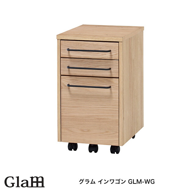 グラム インワゴン GLM-WG 収納家具 サイドワゴン サイドラック ワゴンラック グラムシリーズ|1st-KAGU 【ファースト家具】