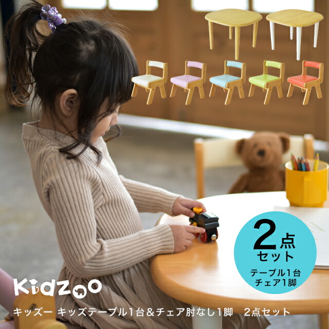【キッズテーブル肘なしチェア 計3点セット KDT-2145 KDT-3005 KDC-3000×2 キッズデスク キッズチェア  子供用机 子供用椅子 木製デスク 木製チェア デスクセット リビング学習 キッズテーブルセット 学習机 お絵かき机 名入れOK Kidzoo ...