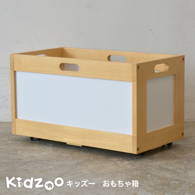 送料無料 名入れサービスあり Kidzoo キッズーシリーズ おもちゃ箱 78％以上節約 おしゃれ 収納 キャスター付き KDF-1545 最高 玩具箱