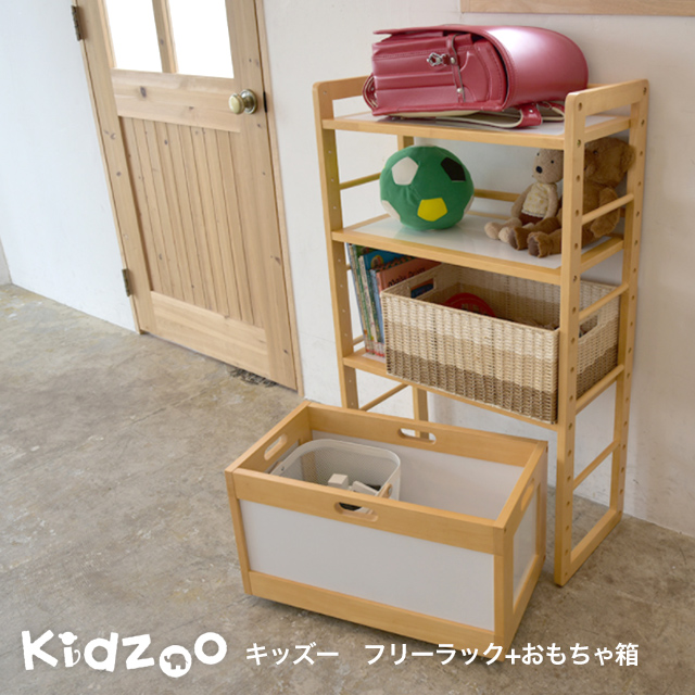 楽天市場 送料無料 名入れサービスあり Kidzoo キッズーシリーズ ラック おもちゃ箱計2点セット キッズラック お片付けラック おもちゃ箱 おしゃれ 収納 1st Kagu ファースト家具