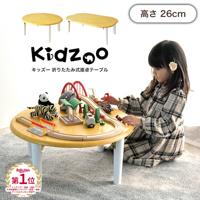 楽天市場 送料無料 名入れサービスあり Kidzoo キッズーシリーズ キッズ座卓テーブル 折り畳み式 Kdt 1543 Kdt 2700 折りたたみ ミニテーブル 子供用机 キッズ座卓 ローテーブル 木製 丸 長方形 1st Kagu ファースト家具