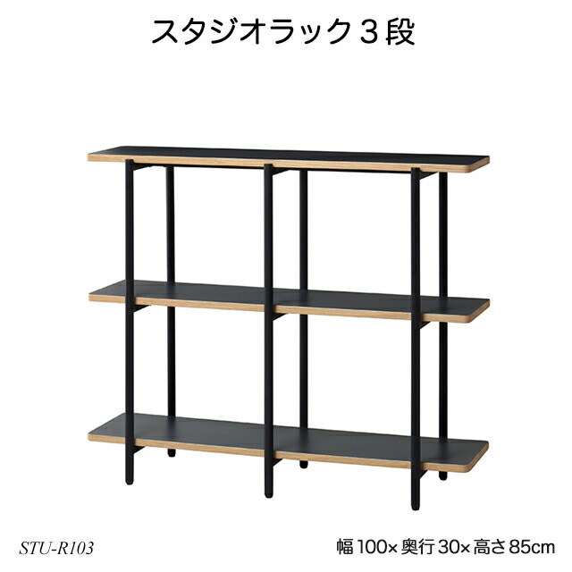 楽天市場】スタジオラック3段 STU-R103 フリーラック オープンラック