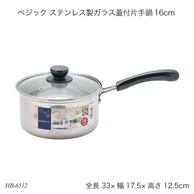 楽天市場】ベジック ステンレス製ガラス蓋付片手鍋18cm HB-6513