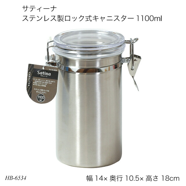 楽天市場】サティーナ ステンレス製ロック式キャニスター880ml