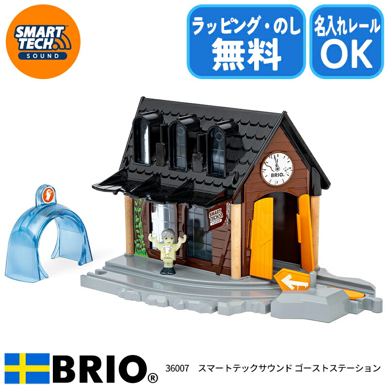 【88%OFF!】 期間限定60％OFF スマートテックサウンド ゴーストステーション 36007 BRIO ブリオ クリスマス お誕生日 ラッピング無料 熨斗無料 karizma-tuebingen.de karizma-tuebingen.de