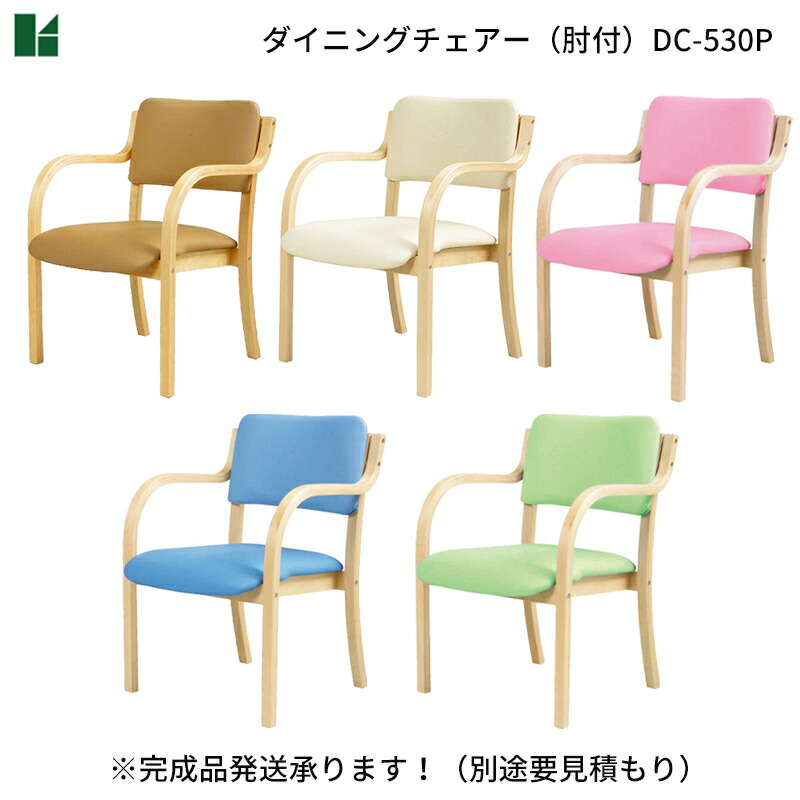 ダイニングチェア 木製 肘付き スタッキングチェア 介護椅子 福祉施設 在宅介護 DC-530P【YK07cm】|1st-KAGU 【ファースト家具】