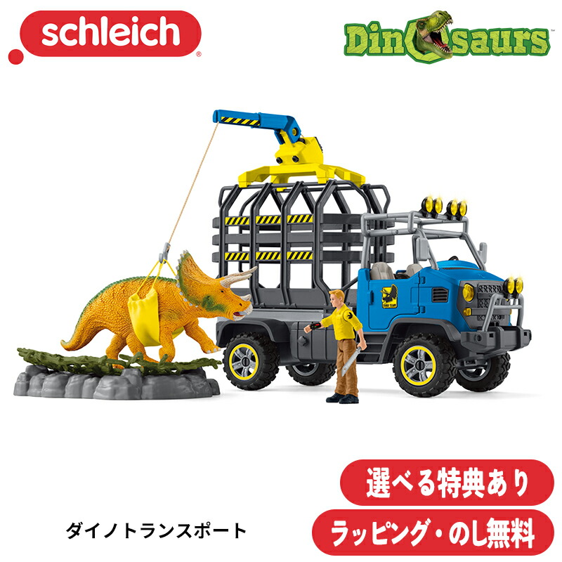 【選べるおまけ付き】ダイノトランスポート 42565 恐竜 フィギュア ディノサウルス ダイナソー シュライヒ Schleich ラッピング無料 熨斗無料