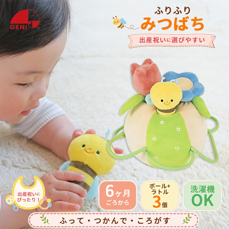 【楽天市場】ふりふりみつばち 827369 GENI（ジェニ）エドインター 布製ラトル＆ボールセット 音あそび・モーターコントロール知育トイ