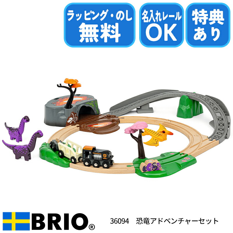 BRIO (ブリオ) 恐竜アドベンチャーセット 36094 【おもちゃ 玩具 木 36094.jpg