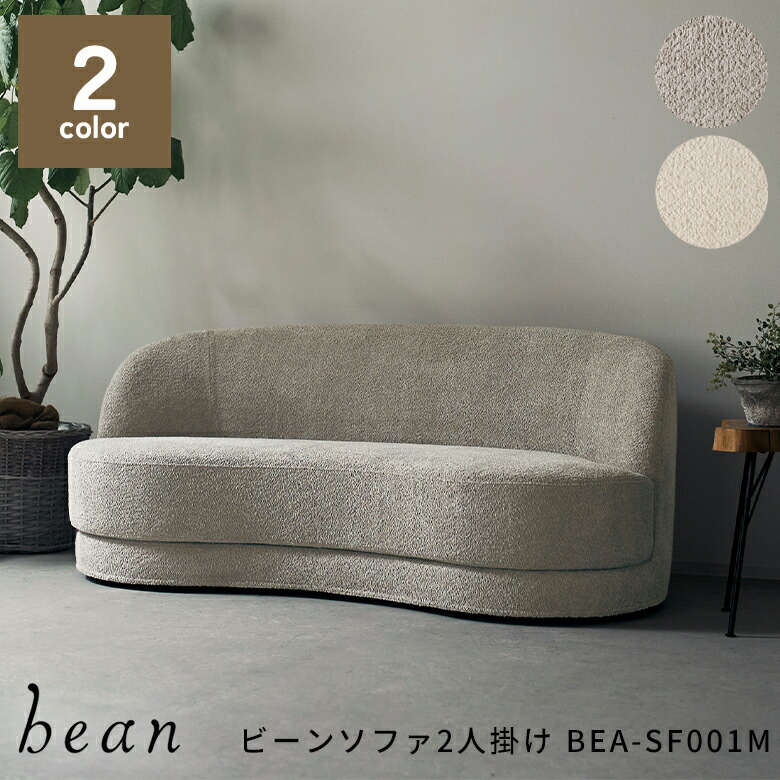 MASH マッシュ ビーンソファ2人掛け ポリエステル ウレタンフォーム シリコンフィル ウェービングテープ BEA-SF001M 幅174.5cm 奥行88.5cm 高さ72.5cm 二人掛けソファ リビングソファ おしゃれ おすすめ かわいい｜1st-KAGU　【ファースト家具】