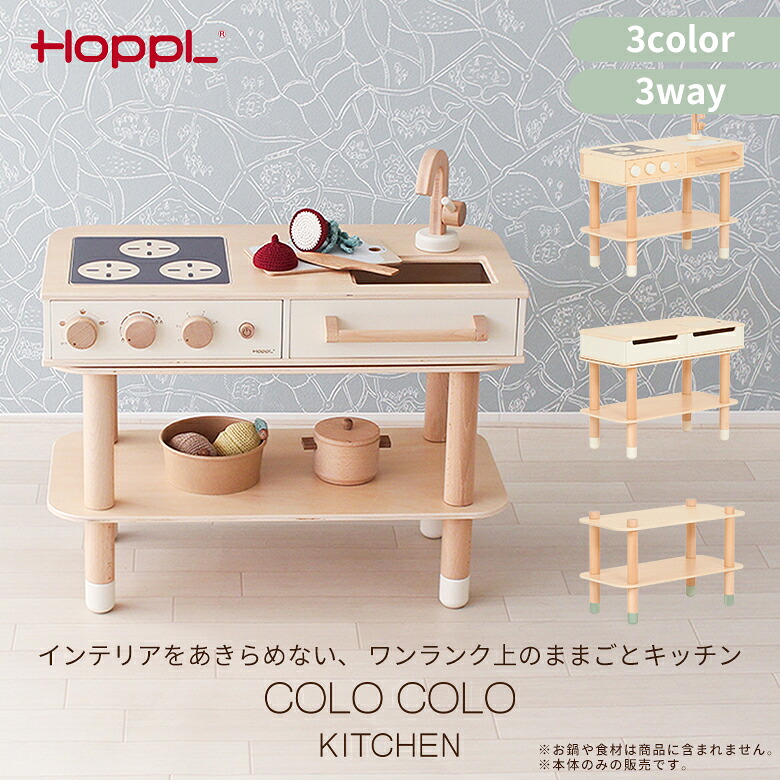 HOPPL ホップル コロコロキッチン 女の子 男の子 CL-KITCHEN ままごと ごっこ遊び お料理ごっこ リバーシブル 組立簡単 音が鳴る デスク チェスト サイドテーブル 木のおもちゃ おしゃれ おすすめ かわいい 誕生日プレゼント クリスマスプレゼント｜1st-KAGU　【ファースト家具】 22,176円