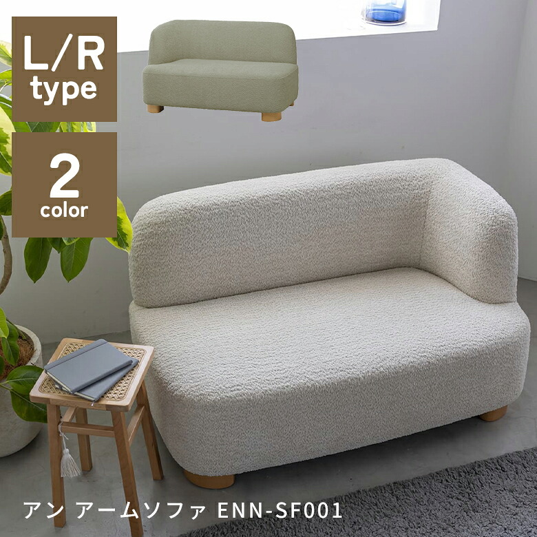 アン アームソファ ENN-SF001 ソファー 1人掛け 2人掛け リビングソファ ローソファ リビングソファー 肘付き おしゃれ おすすめ かわいい｜1st-KAGU　【ファースト家具】 38,610円