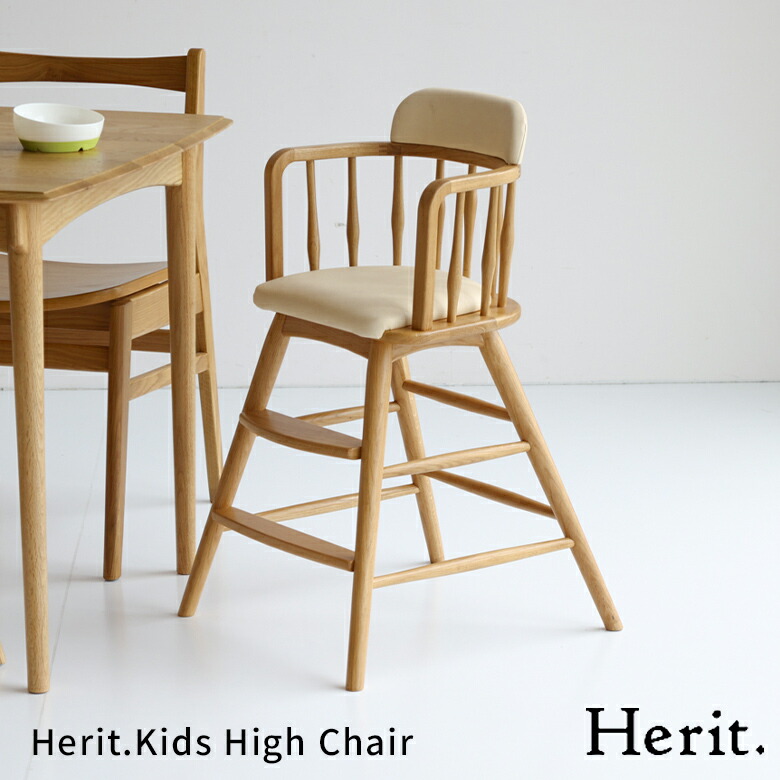 ヘリット キッズハイチェア HEC-3778 ベビーチェア 木製チェア 子供椅子 PVCチェア ベビー用品 ハイチェア おしゃれ おすすめ かわいい ヘリットシリーズ｜1st-KAGU　【ファースト家具】