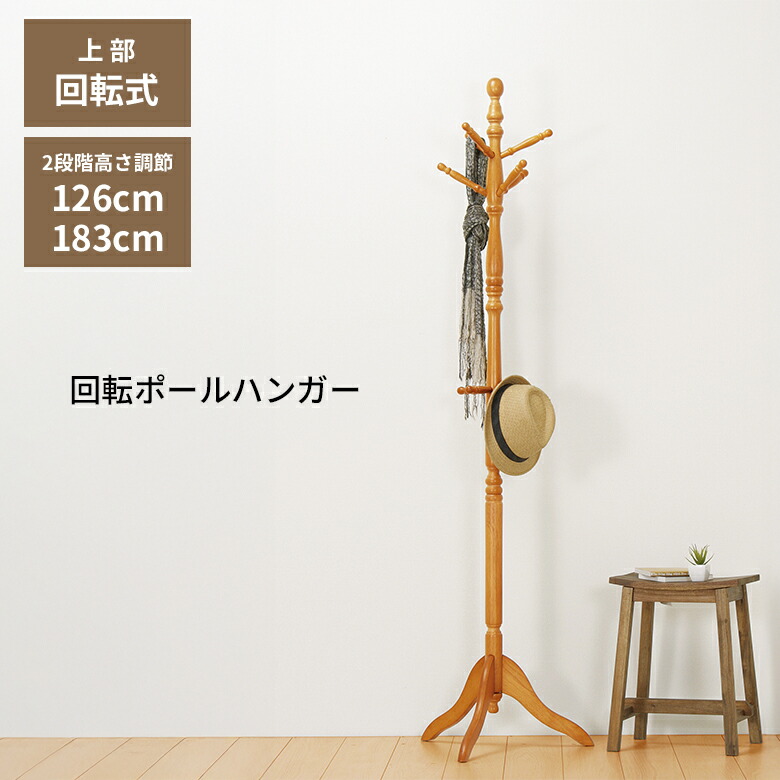 楽天市場】【ポイント5倍】木製 ポールハンガー LT-10091 ブラウン