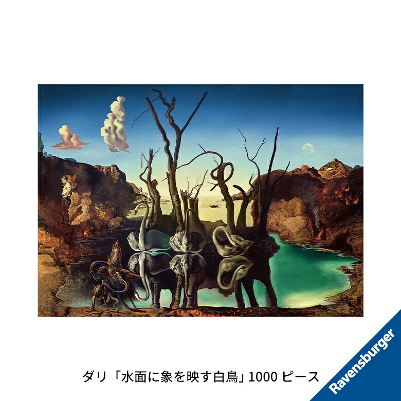 楽天市場】ダリ「水面に象を映す白鳥」 (1000ピース) 6120001935