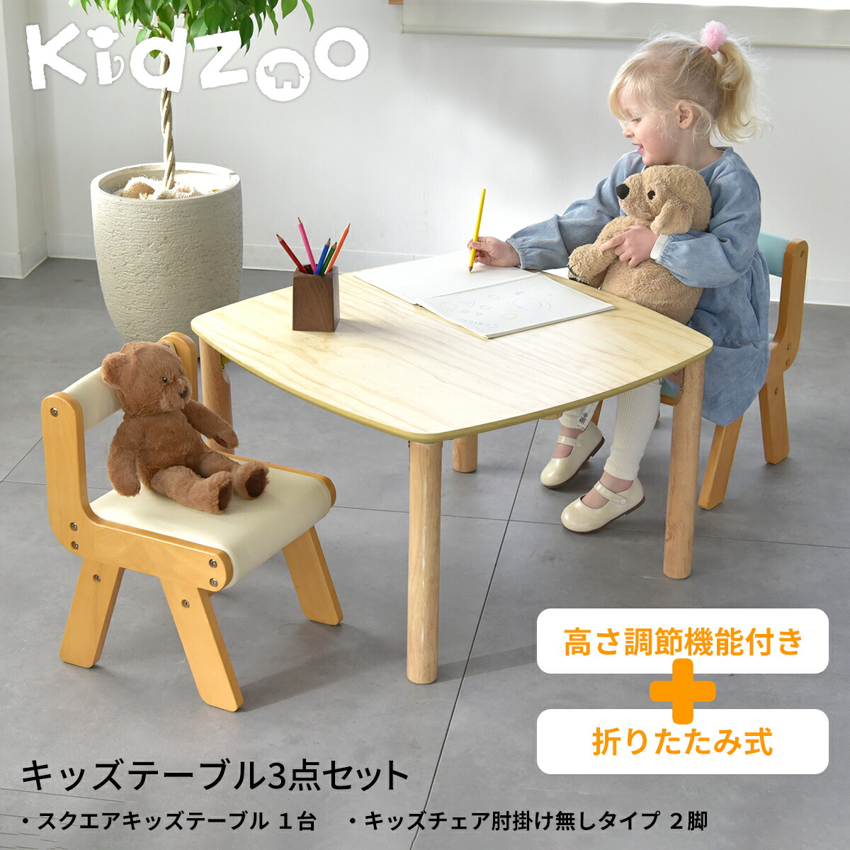 幼児用テーブル、チェア 楽天市場】Kidzoo ソピア Sopia スクエアキッズテーブル＋肘付きPVC