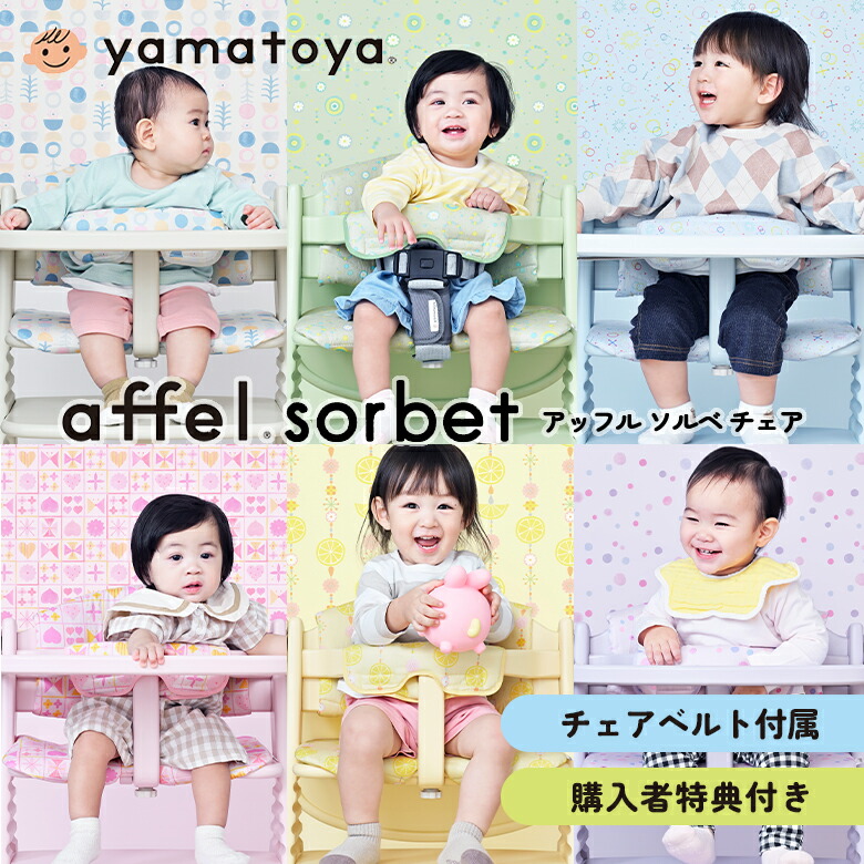 【購入者特典付】アッフルチェア ソルベ ベビーチェア 木製 高さ調節 ベルト付属 子供用ハイチェア おしゃれな全7色くすみカラー 正規品 yamatoya KAGU｜1st-KAGU　【ファースト家具】