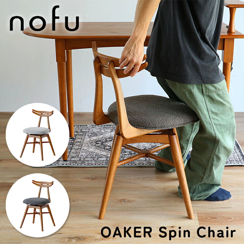 オーカー スピンチェア 360度回転 ダイニングチェア 肘なし ブークレ生地 nofu OAKER CH-3894|1st-KAGU 【ファースト家具】