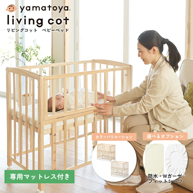大和屋 リビングコット living cot ベビーベッド キャスター付き 高さ調整 マットレス・防水シーツ付 PSC・SG yamatoya 特典付|1st-KAGU 【ファースト家具】