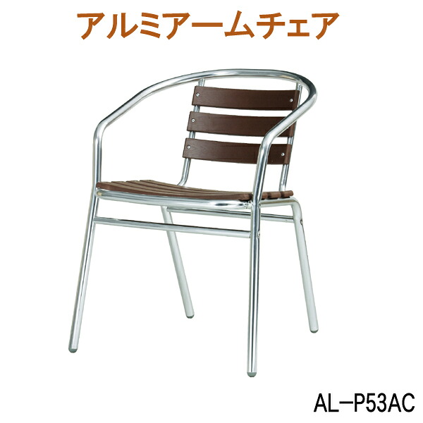アルミアームチェア AL-P53AC ガーデンチェア アルミチェア 屋外用家具 ガーデンファニチャーガーデニング 園芸|1st-KAGU 【ファースト家具】