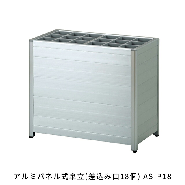 アルミパネル式傘立(差込み口18個) AS-P18 かさたて レインポケット 収納家具 玄関用品 エントランス用品|1st-KAGU 【ファースト家具】
