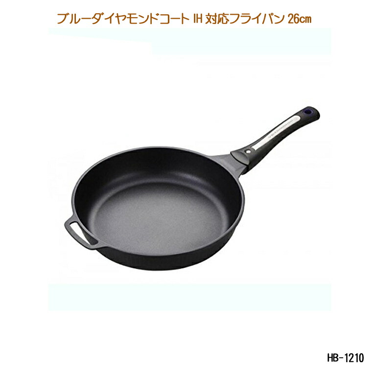  ブルーダイヤモンドコート IH対応フライパン26cm HB-1210 アルミダイキャスト製 調理用品 料理器具 IH対応 オール熱源対応 フライパン