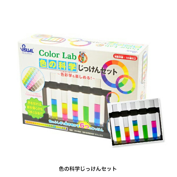 【送料無料】　色の科学じっけんセット　色の科学　夏休み研究　色水遊び　理科教材　実験セット　自由研究　学習教材　自主学習　科学玩具