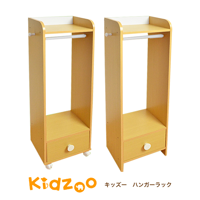 Kidzoo(キッズーシリーズ)ハンガーラック (引き出し付き) 自発心を促す キッズハンガーラック 木製 ランドセルラック キャスター付き 収納 キャスターなし
