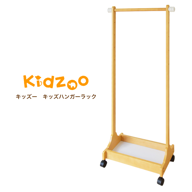　Kidzoo(キッズーシリーズ)ハンガーラック 木製　ハンガー子供　キッズハンガーラック　キャスター付き　子供用　収納　子ども