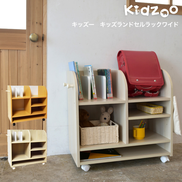  Kidzoo(キッズーシリーズ)キッズランドセルラックワイド 自発心を促す ランドセルラック キャスター付き 収納 ワイド