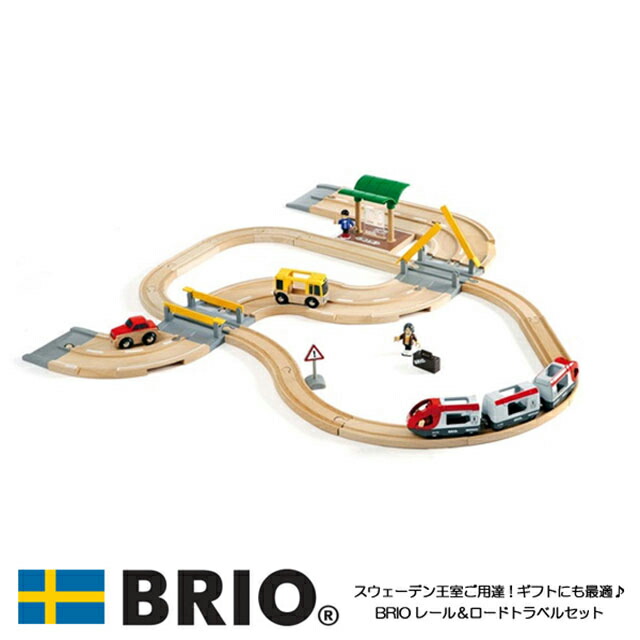 ブリオのレール ロードトラベルセットです 旅客列車に乗って楽しい旅が始まります 送料無料 レール ロードトラベルセット 名入れレールプレゼント スペシャル特典ブリオのおもちゃプレゼント びっくり特典あり 10 Offクーポン配布中 339 おもちゃ