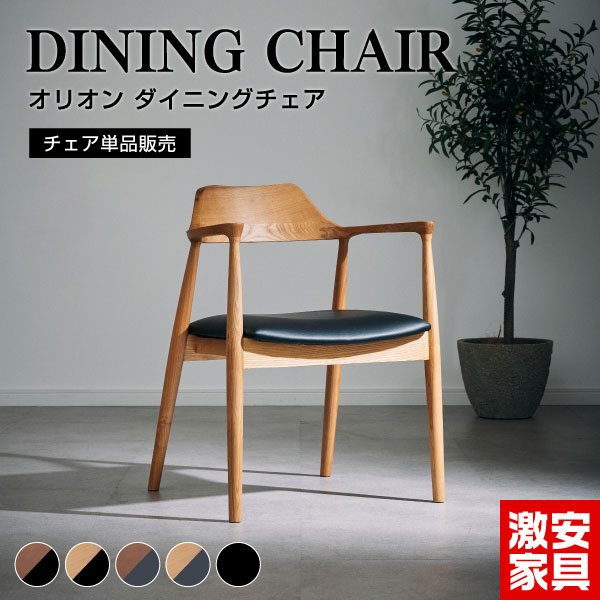 【チェア単品】ダイニングチェア 無垢材 北欧 座面高44 木製 肘付き 頑丈 完成品 ウォールナット オーク ブラック グレー 黒 チェア チェアー イス 椅子 おしゃれ 食卓 テレワーク モダン 硬め 耐久性 ゆったり おすすめ 人気