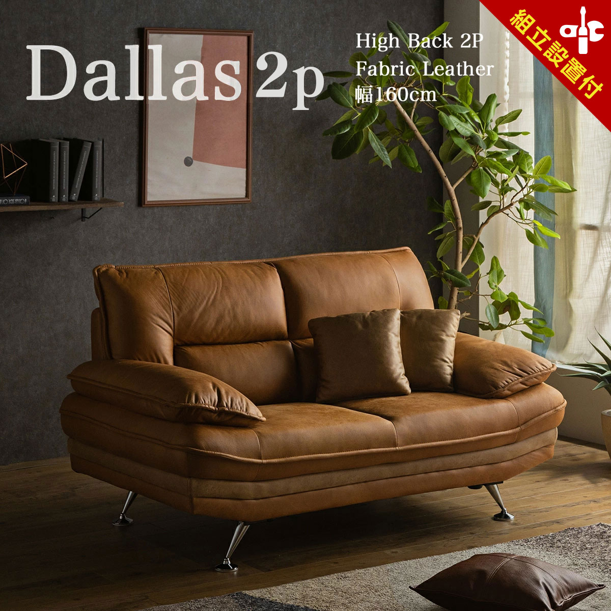 【送料込み】茶色のファブリック2人掛けソファ 楽天市場】【開梱設置付】ソファ 2人掛け 2Pソファー ソファー 2P 幅