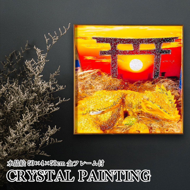 水晶パネル アートパネル 50×50cm 開運画 金フレーム付き クリスタル シルバー 絵 イラスト おしゃれ 運気が上がる絵 高級感 モダン 鳥居 龍 竜 上昇運 金運 仕事運 出世運 商売繁盛 絵画 北欧 アートポスター インテリア