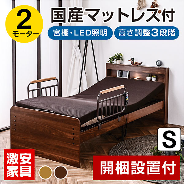 開梱設置付 電動ベッド 2モーターベッド 非課税 宮棚 LED照明付き 介護ベッド 介護向け 介護用ベッド モーターベッド 電動リクライニングベッド 介護ベット 電動ベット ベット 電動 電動リクライニング コンパクト エラン|激安家具 店