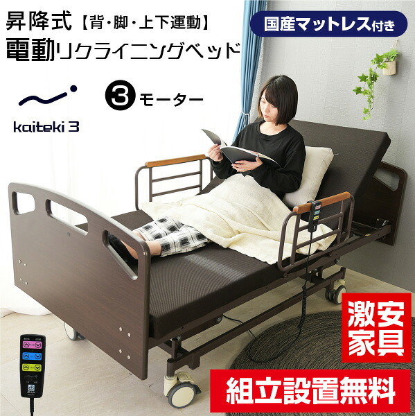 【組立設置付】 マットレス付き 介護ベッド 電動ベッド電動ベッド 快適3(シングルサイズ) 【介護向け】3モーターベッド 昇降式 電動リクライニングベッド リクライニング 介護ベット インテリア 車椅子| 木製 マット付き 上下運動
