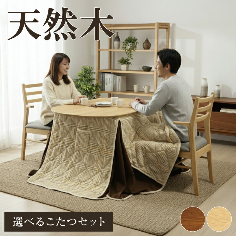 天然木 ダイニングこたつセット こたつセット ダイニングセット 半円形 長方形 2人掛け 2人用 4人掛け 4人用 ハイタイプ 肘付き かけられる 引っ掛ける チェア ベンチ 炬燵 コタツ 木製 木目 人気 おしゃれ ロント