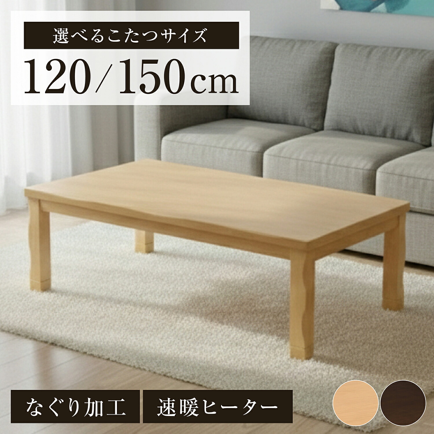 選べるサイズ こたつテーブル センターテーブル ローテーブル 和モダン 長方形 なぐり加工 継脚付 ロータイプ 木製 木目 4人掛け 4人用 120×80 150×90 省スペース 人気 おしゃれ 和風 モダン ウズ